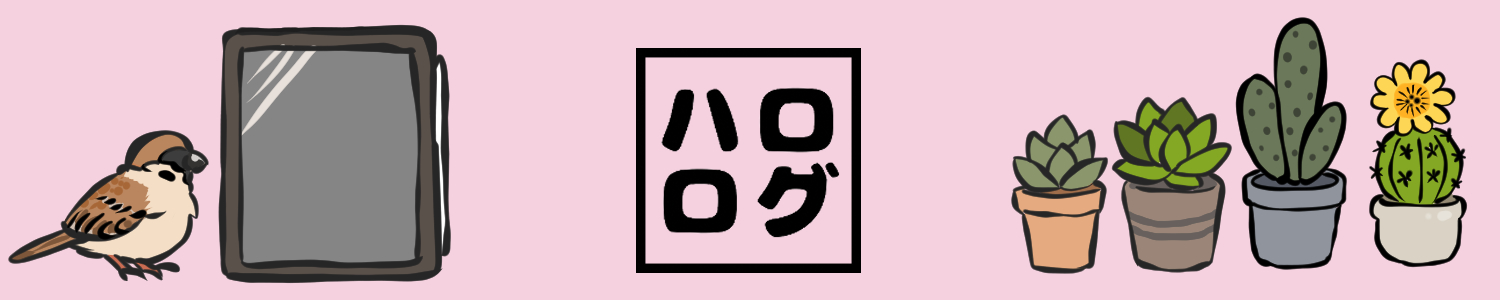 ハロログ